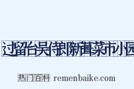 过留台吴侍郎新葺菜市小园是什么意思的图片